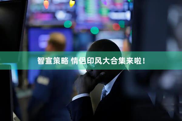 智宣策略 情侣印风大合集来啦！